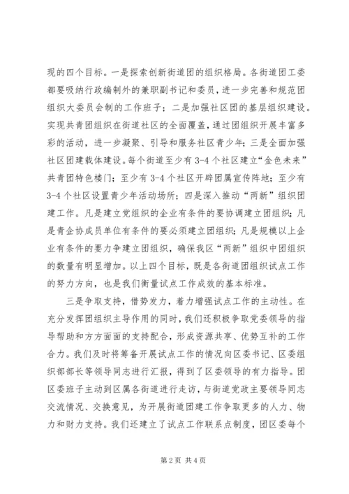 基层团建试点工作的情况汇报一 (2).docx