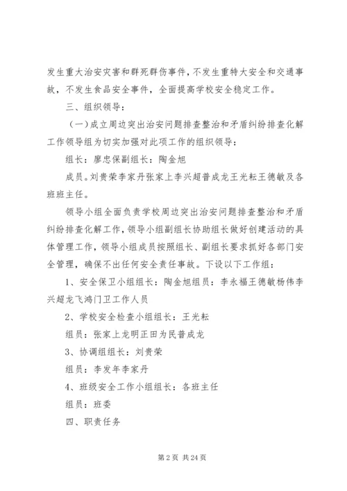 者腊中学周边突出治安问题排查整治和矛盾纠纷排查化解工作实施方案.docx