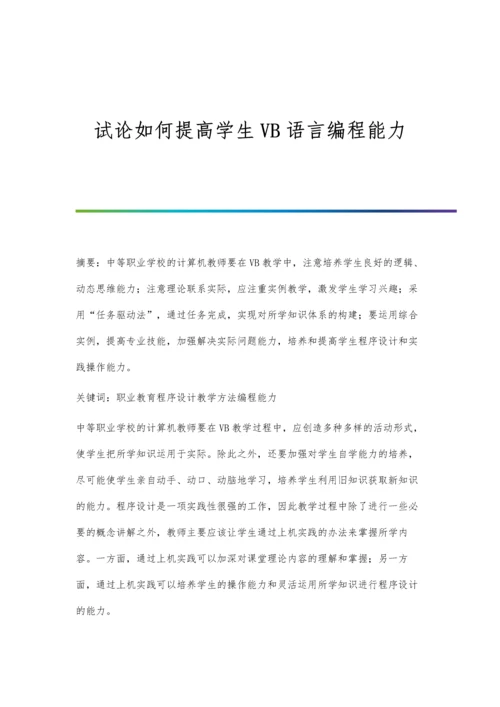 试论如何提高学生VB语言编程能力.docx