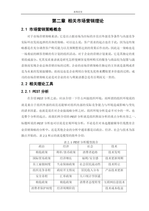 156040135-蔡田雨【论文】在线教育企业市场营销策略研究--以猿辅导为例.docx