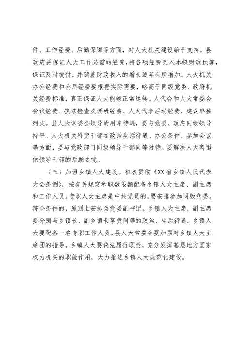人大党组加强和改进人大工作的若干意见