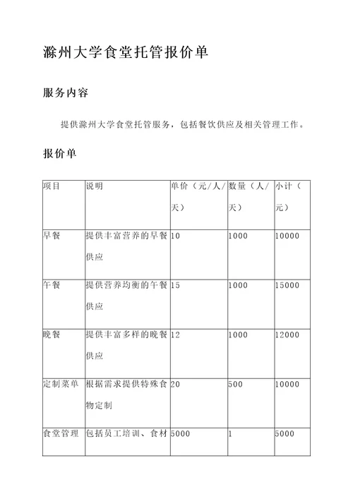 滁州大学食堂托管报价单