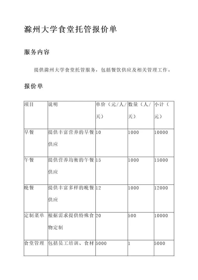 滁州大学食堂托管报价单