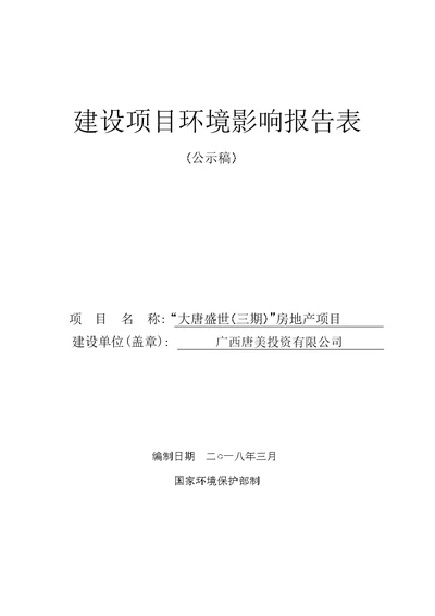 环境影响评价报告公示：大唐盛世（三期）房地产项目环评报告