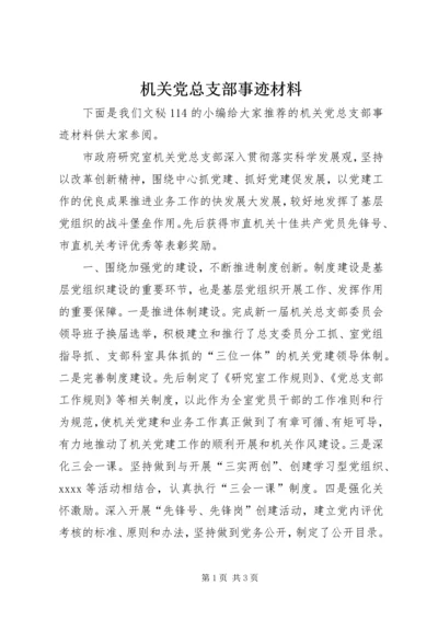 机关党总支部事迹材料.docx