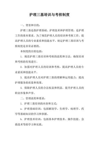 护理三基培训与考核制度