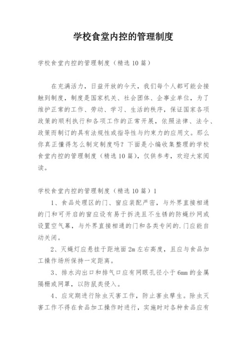 学校食堂内控的管理制度.docx
