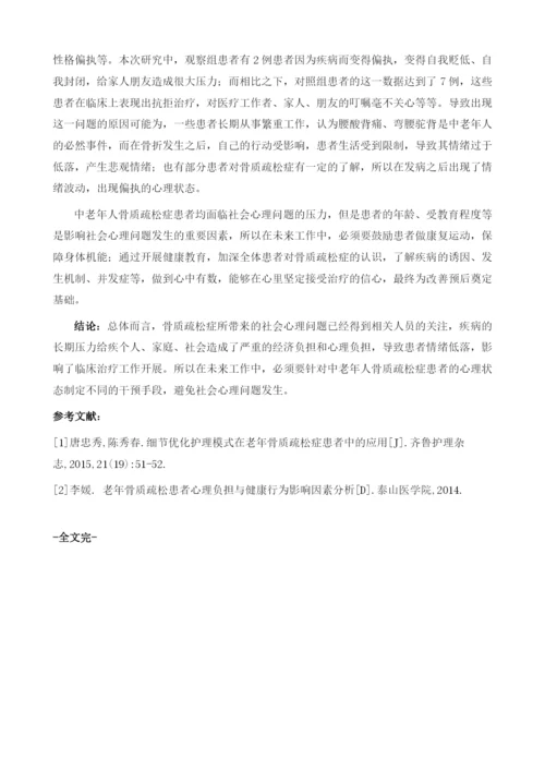 中老年骨质疏松症患者的社会心理问题调查.docx