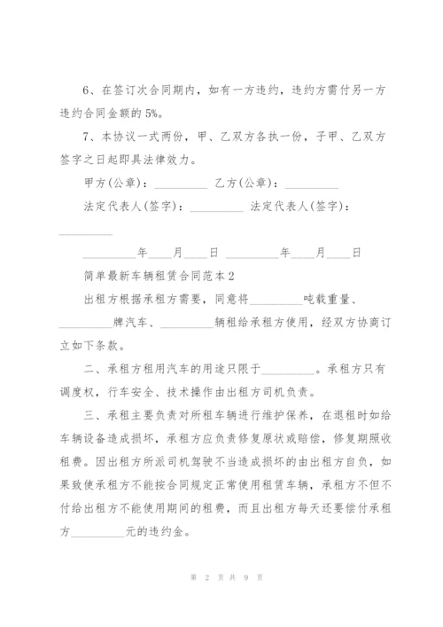 简单车辆租赁合同范本3篇.docx