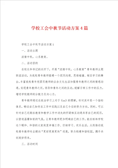 学校工会中秋节活动方案