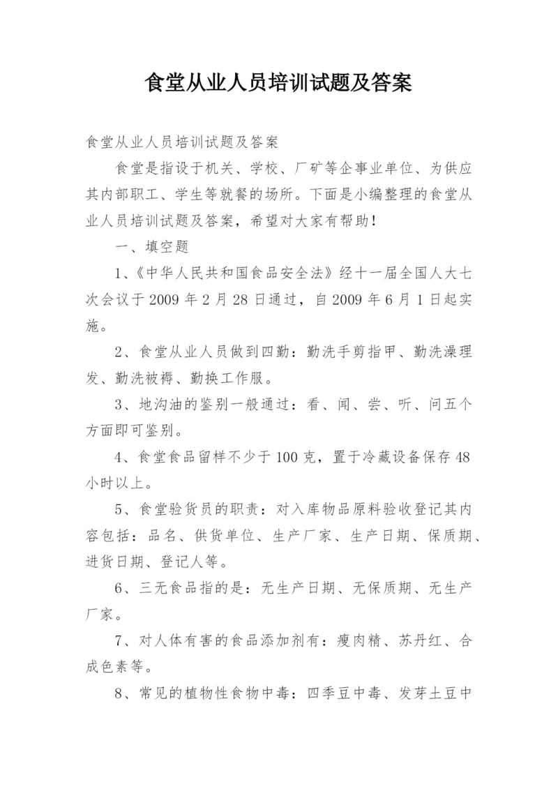 食堂从业人员培训试题及答案.docx