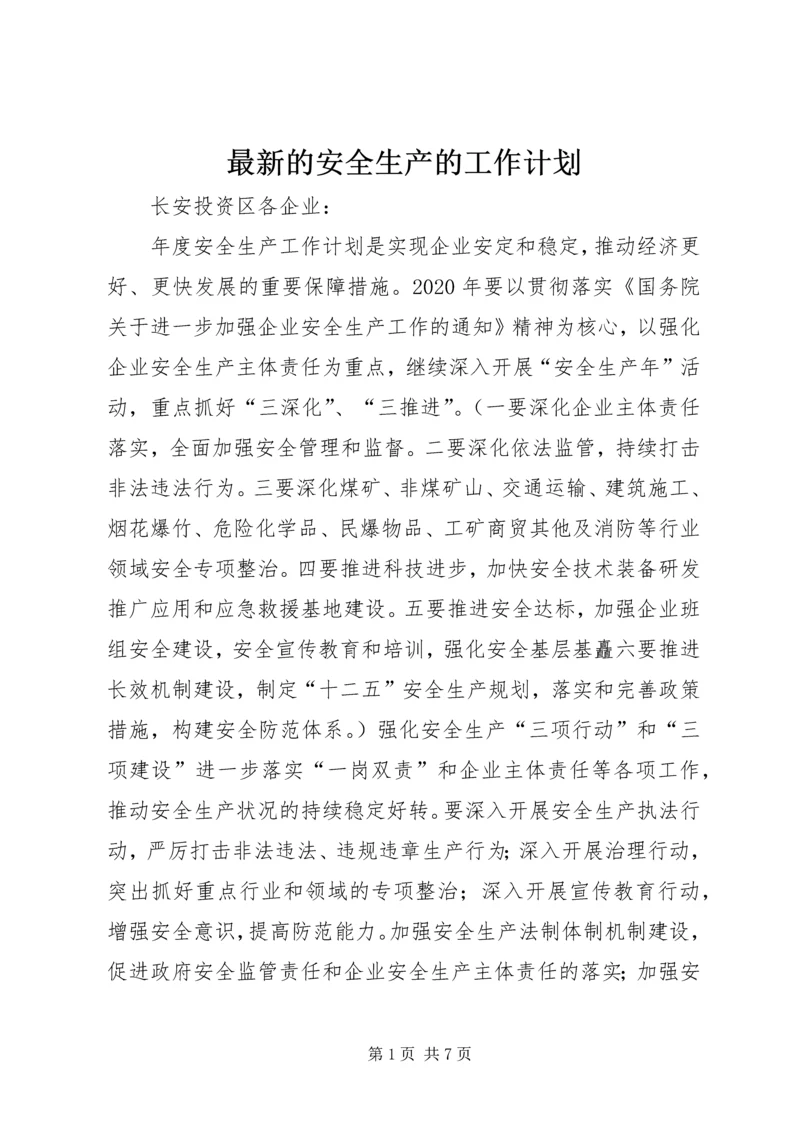 最新的安全生产的工作计划.docx