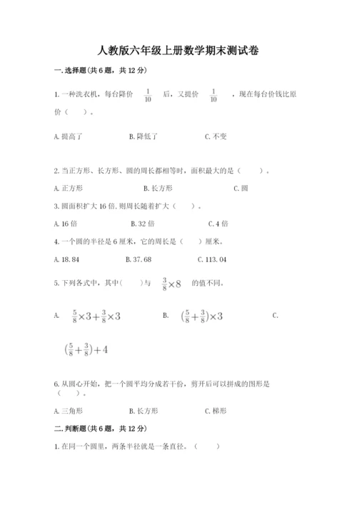 人教版六年级上册数学期末测试卷（含答案）word版.docx