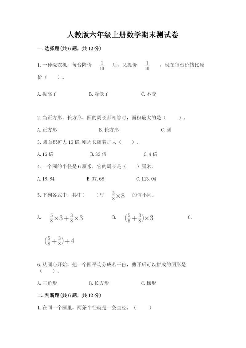 人教版六年级上册数学期末测试卷（含答案）word版.docx