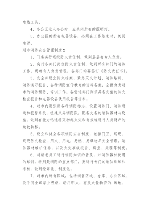 超市消防安全管理制度.docx