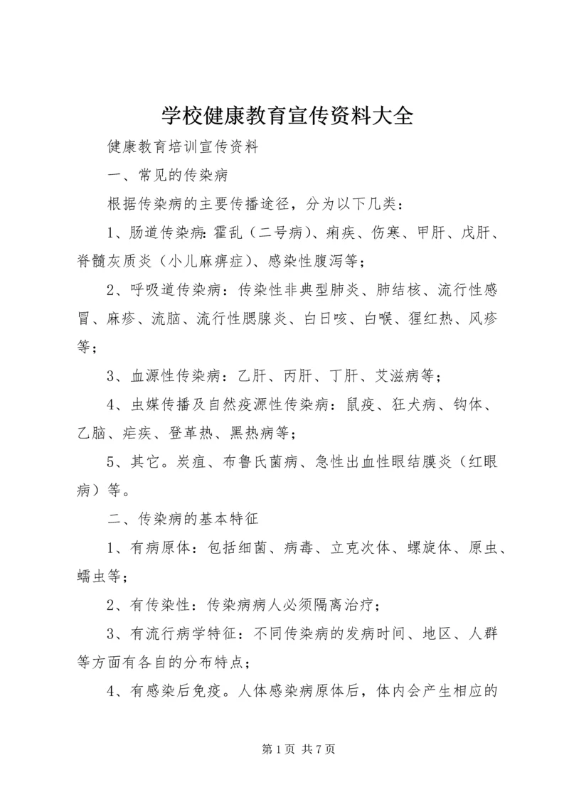 学校健康教育宣传资料大全 (3).docx