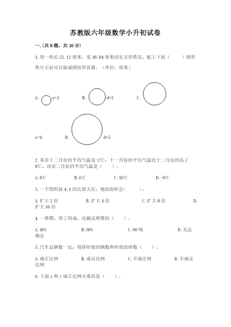 苏教版六年级数学小升初试卷及完整答案（有一套）.docx