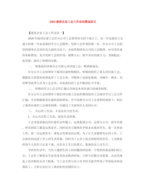 精编之建筑企业工会工作总结精选范文.docx