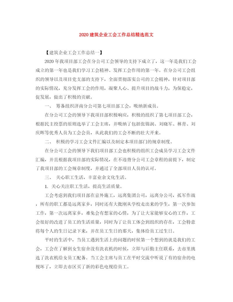 精编之建筑企业工会工作总结精选范文.docx