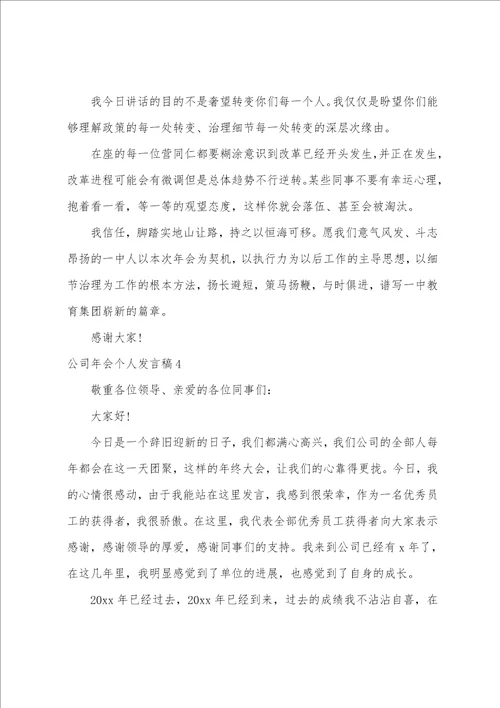 公司年会个人发言稿