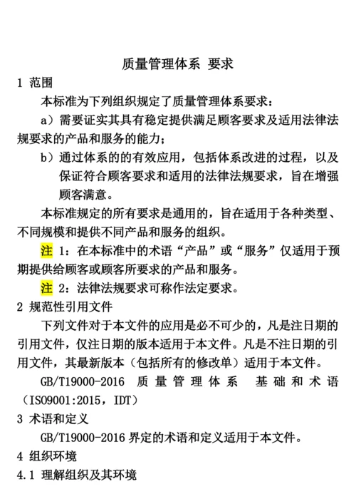 GBT19001-2016-质量管理体系-要求(主体内容).docx