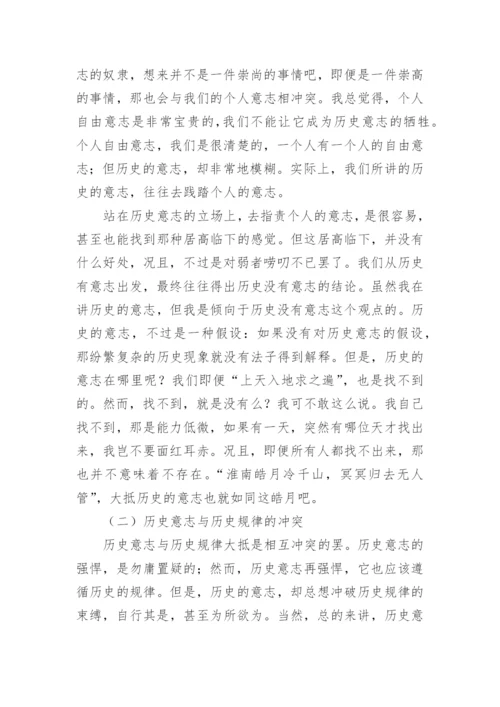 浅谈历史意志研究论文.docx