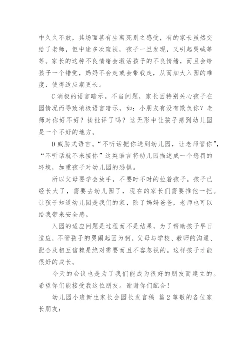 幼儿园小班新生家长会园长发言稿.docx