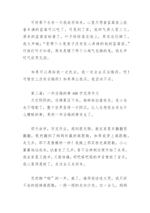 一件后悔的事400字优秀作文(精选6篇).docx