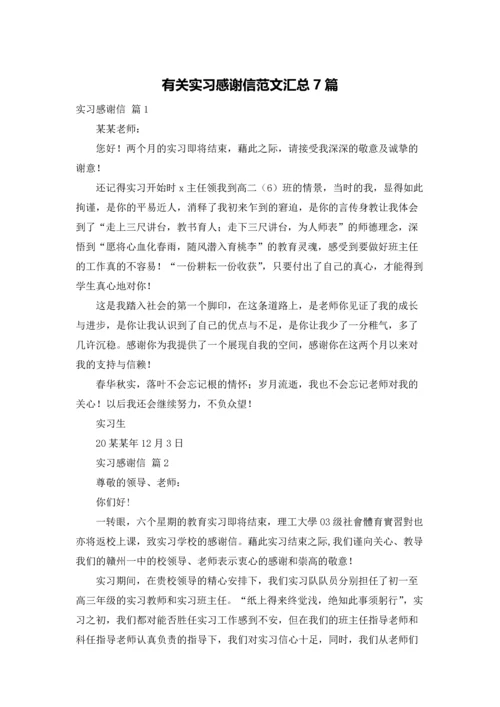 有关实习感谢信范文汇总7篇.docx