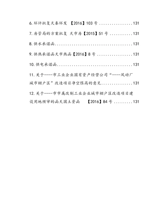棚户区改造公馆房地产项目可行性研究报告.docx
