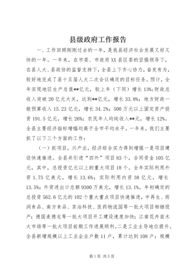 县级政府工作报告.docx