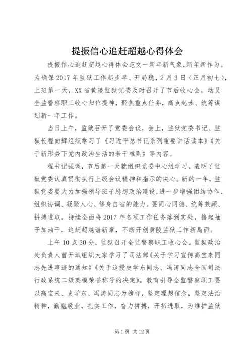 提振信心追赶超越心得体会 (2).docx