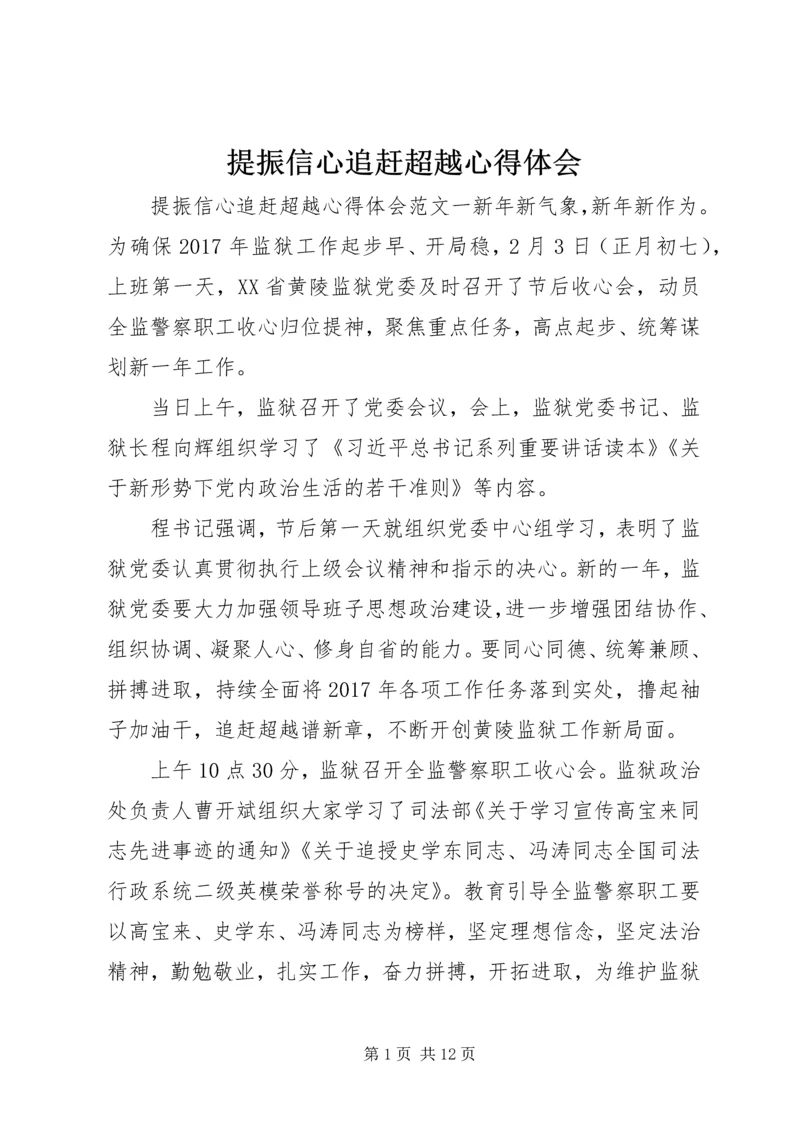 提振信心追赶超越心得体会 (2).docx