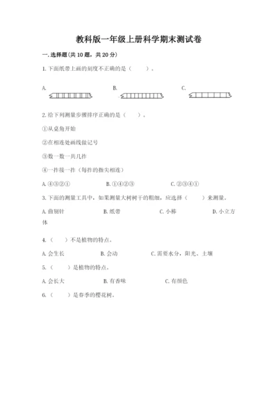 教科版一年级上册科学期末测试卷精品（完整版）.docx