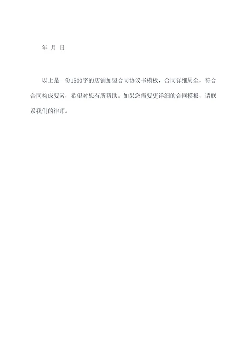 店铺加盟合同协议书模板
