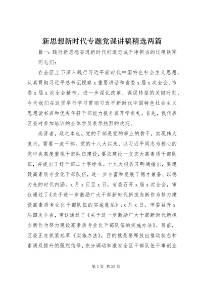 新思想新时代专题党课讲稿精选两篇.docx