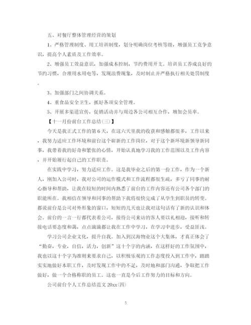 精编之十一月份前台工作总结范文.docx