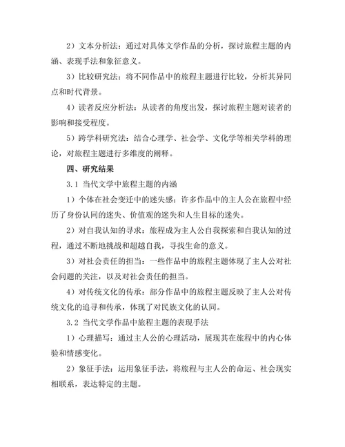 迷失与寻求：当代文学中的旅程主题