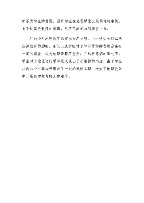 中学地理教学中开展美学教育的必要性及现状分析