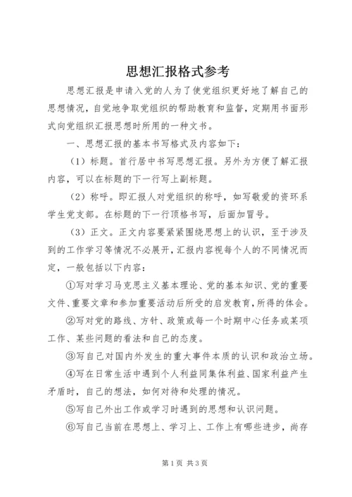 思想汇报格式参考 (2).docx