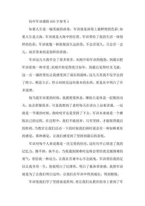 初中军训感悟600字参考5篇 (2).docx