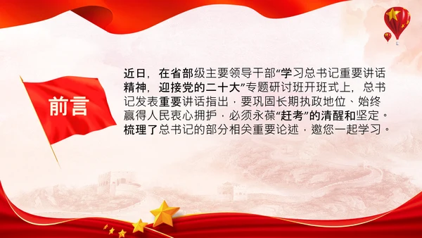 永葆赶考的清醒在省部级专题研讨班讲话PPT