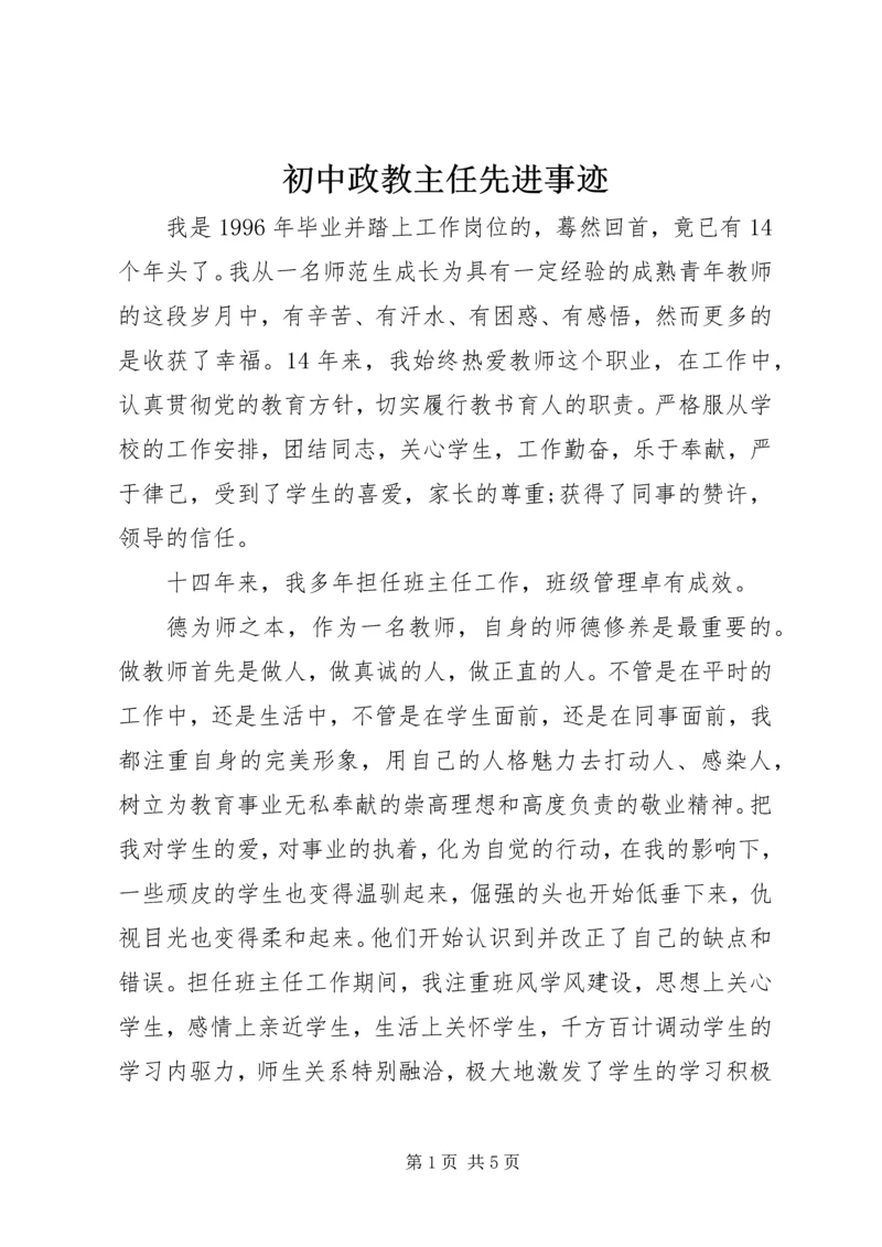 初中政教主任先进事迹.docx