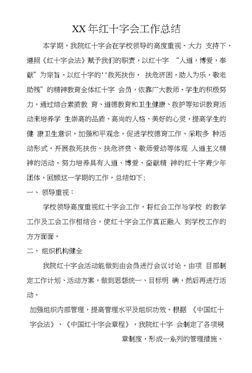 XX年红十字会工作总结