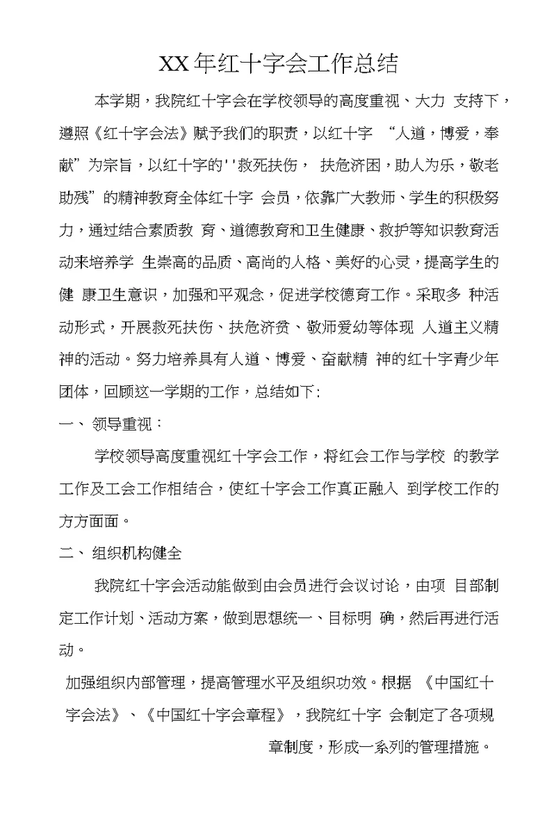 XX年红十字会工作总结