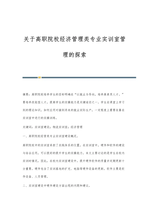 关于高职院校经济管理类专业实训室管理的探索.docx