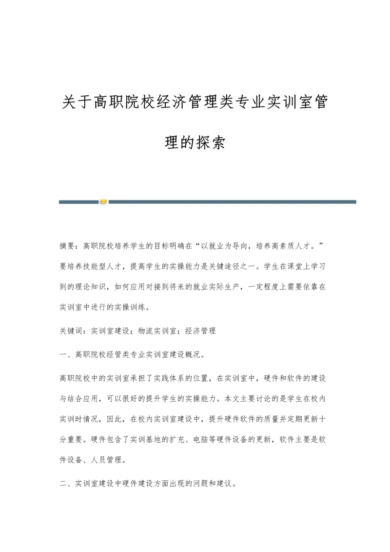 关于高职院校经济管理类专业实训室管理的探索.docx