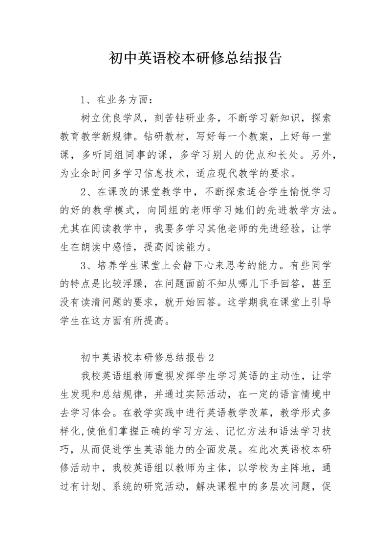 初中英语校本研修总结报告.docx