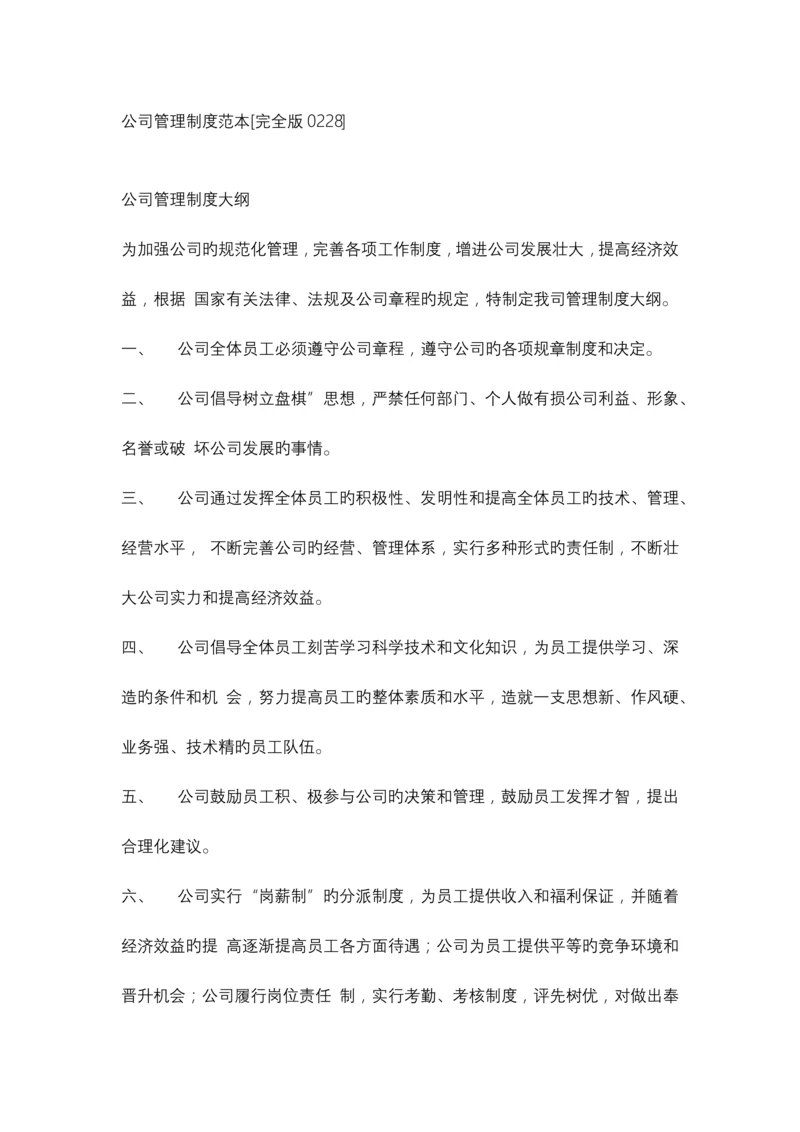 公司管理新版制度范本.docx