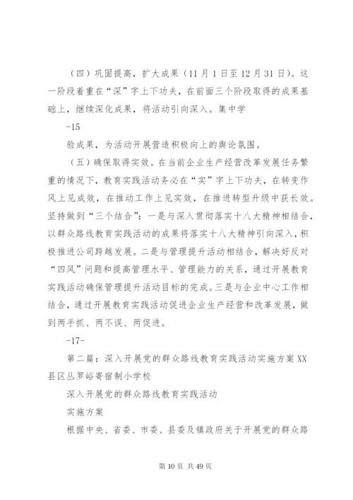 国有企业深入开展党的群众路线教育实践活动实施方案[5篇材料].docx